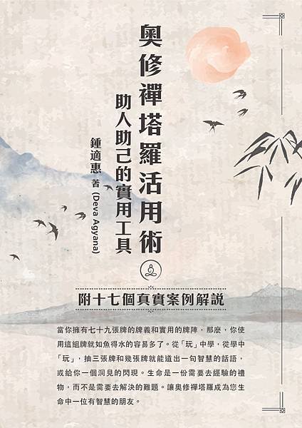 02-奧修禪塔羅活用術-封面.jpg