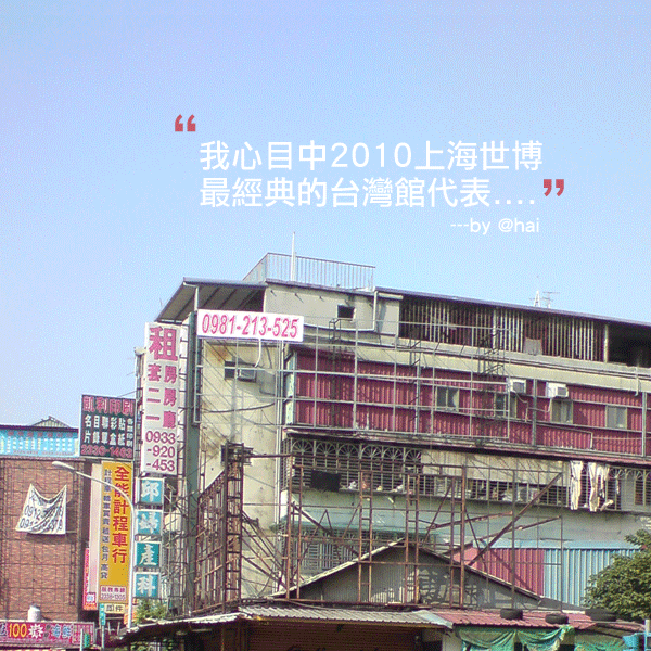 2010上海世博台灣館