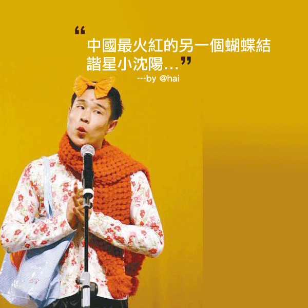 小沈陽