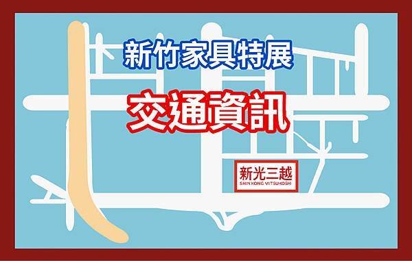 新竹交通資訊_1-01.jpg