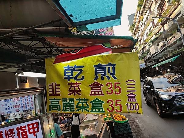 來去吃 - 台北市虎林街沒有招牌的乾煎韭菜盒