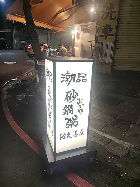 來去吃 - 新北市蘆洲 讓人驚豔的潮品爐粥砂鍋粥