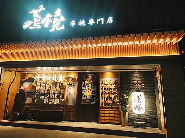 來去吃 - 蔦燒日式居酒屋三重店