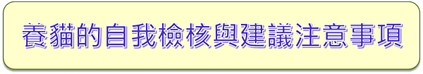 0養貓的自我檢核與建議注意事項