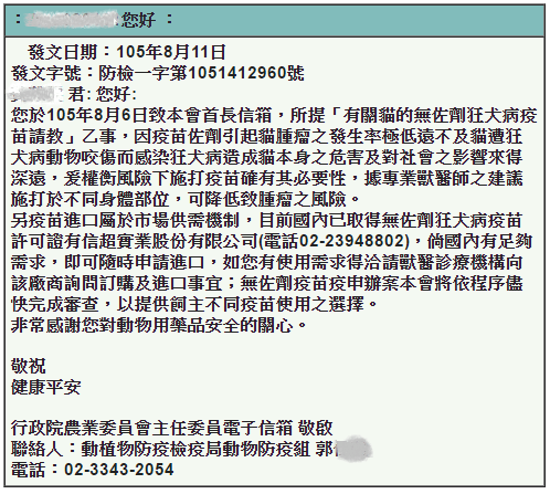 有關貓的無佐劑狂犬病疫苗請教，農委會回函.PNG