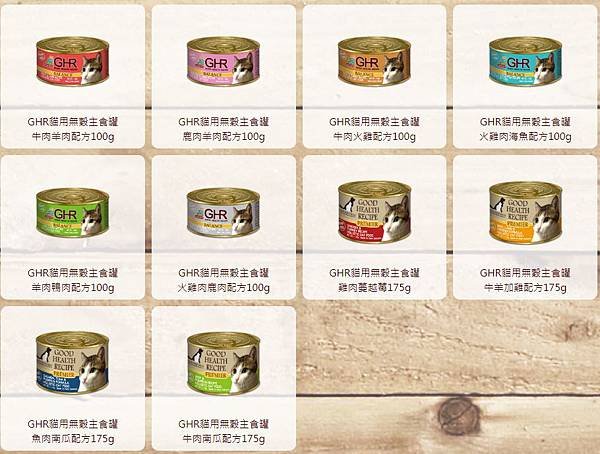 01.飼料以外, 你可以這樣濕食-GHR健康主義貓用無穀主食罐各口味.JPG