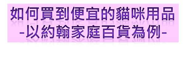 如何買到便宜的貓咪用品-以約翰家庭百貨為例.png