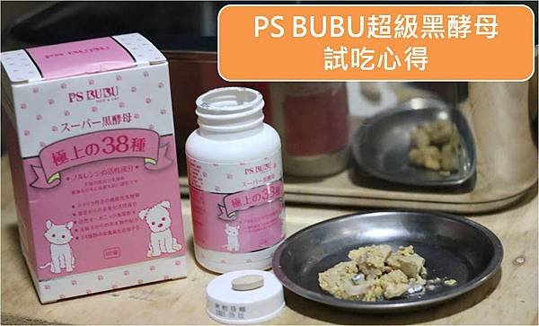 PS BUBU超級黑酵母試吃心得.jpg