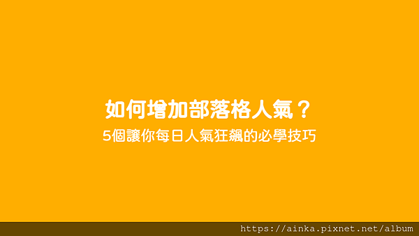 如何增加部落格人氣？ - 5個讓你每日人氣狂飆的必學技巧