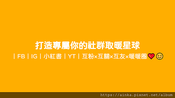 打造專屬你的社群取暖星球 - ｜FB｜IG｜小紅書｜YT｜互粉×互關×互友×暖暖圈❤️☺️