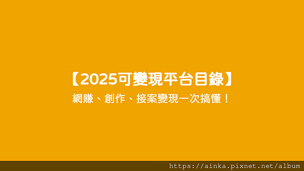 【2025可變現平台目錄】 - 網賺、創作、接案變現一次搞懂！