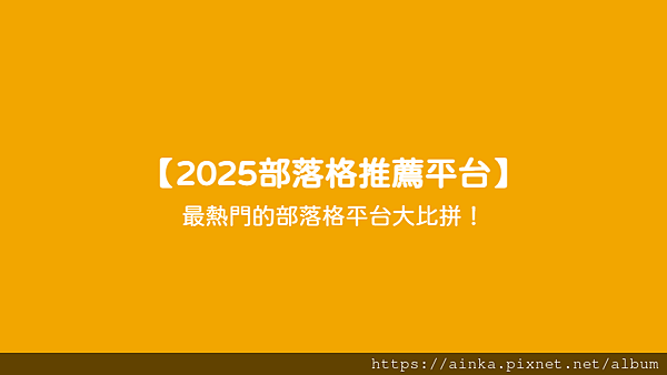 【2025部落格推薦平台】 - 最熱門的部落格平台大比拼！