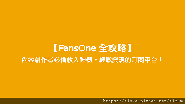 【FansOne 全攻略】 - 內容創作者必備收入神器，輕鬆變現的訂閱平台！