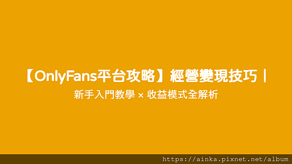 【OnlyFans平台攻略】經營變現技巧｜ - 新手入門教學 × 收益模式全解析