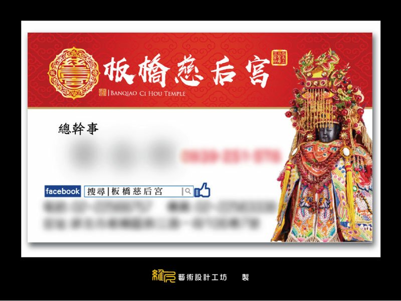 名片設計-板橋慈后宮