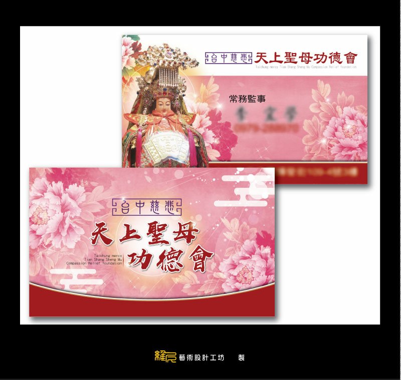 名片設計-台中慈悲天上聖母會