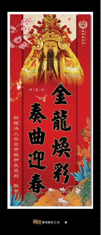 廟會周邊創意-春聯設計-艋舺真武殿