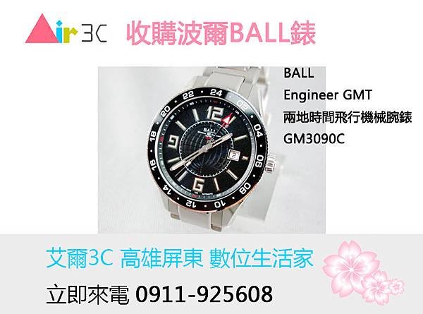 艾爾3C收購手錶ball.jpg