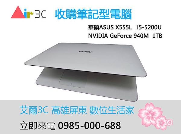 艾爾3C收購筆電X555L.jpg