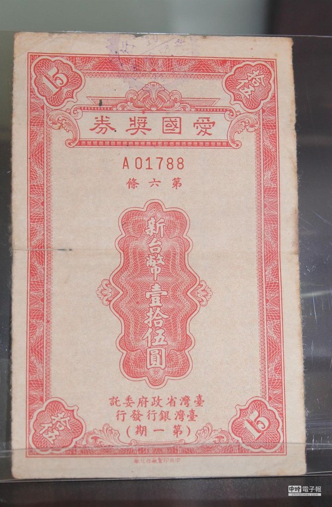 歷史上的第1期愛國獎券。（吳敏菁攝）
