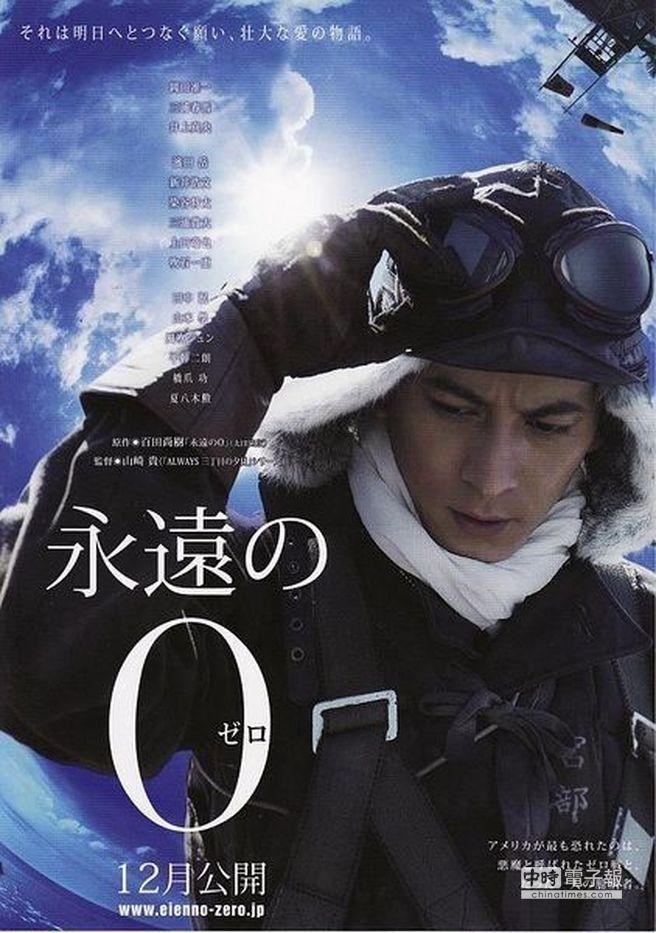 日本首相安倍晉三讚揚描述日本二戰神風特攻隊的電影《永遠的0》。該片在日本創下高票房，已連續3周榮登冠軍，票房達32億日圓。（圖為《永遠的0》電影海報，取自該電影官網）