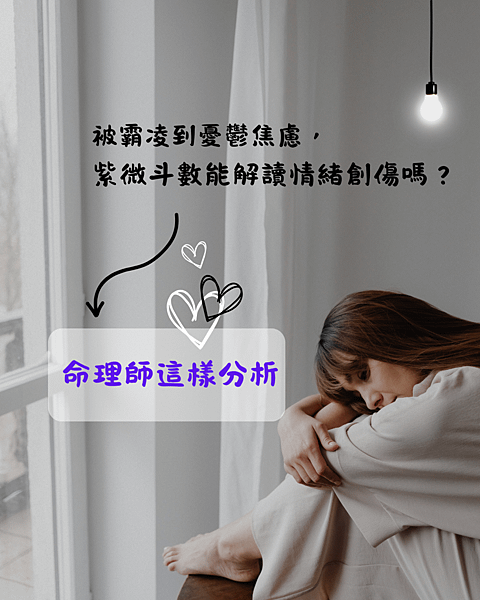 被霸凌到憂鬱焦慮，紫微斗數能解讀情緒創傷嗎？命理師這樣分析