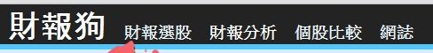 財報狗menu.jpg