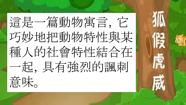 第八課 狐假虎威 (3).png