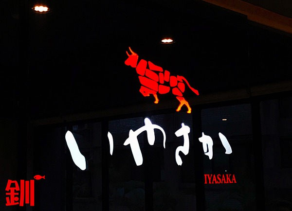 IYASAKA台北一號店2.png