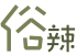 俗辣_1.gif
