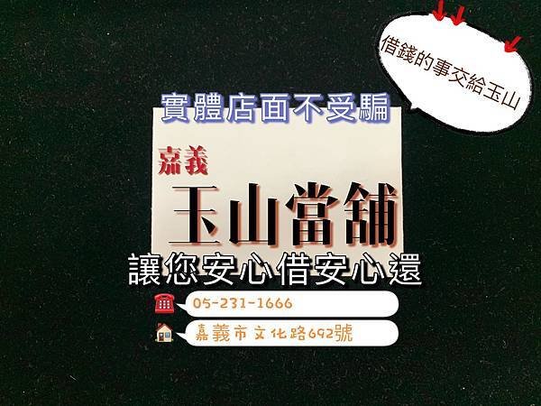 嘉義當舖玉山當舖汽車借款機車借款免留車借款政府立案合法當舖黃金借款手錶借款精品借款估價服務.jpg