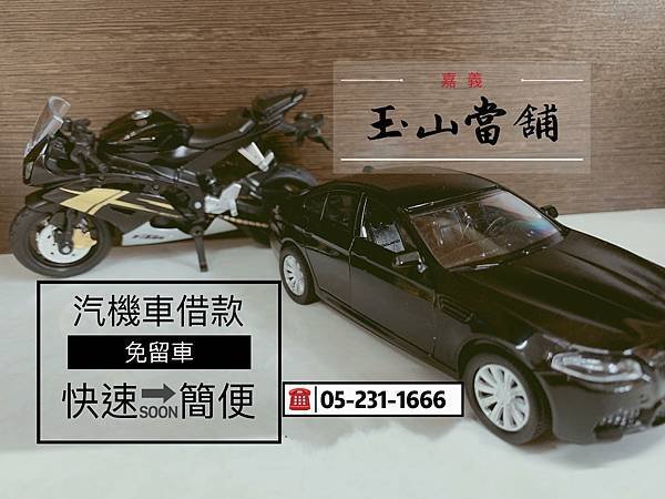 嘉義玉山當舖快速借款免留車.jpg