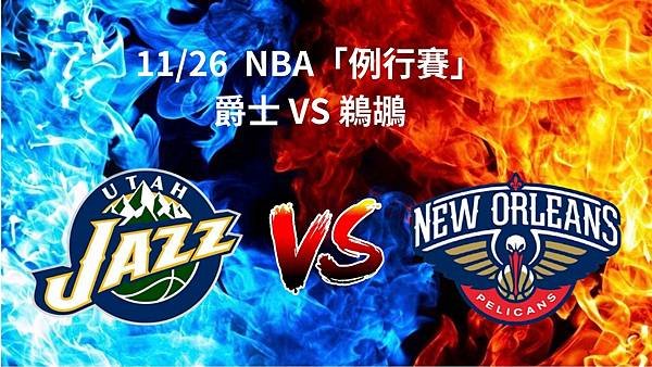 1126 NBA「例行賽」 爵士VS鵜鶘 .jpg