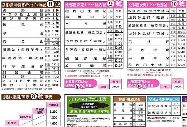 30道東冬季高速巴士表8-10號.jpg