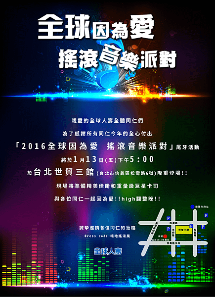 2016公司尾牙 - 全球因為愛，搖滾音樂派對