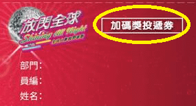 加碼投遞聯.png