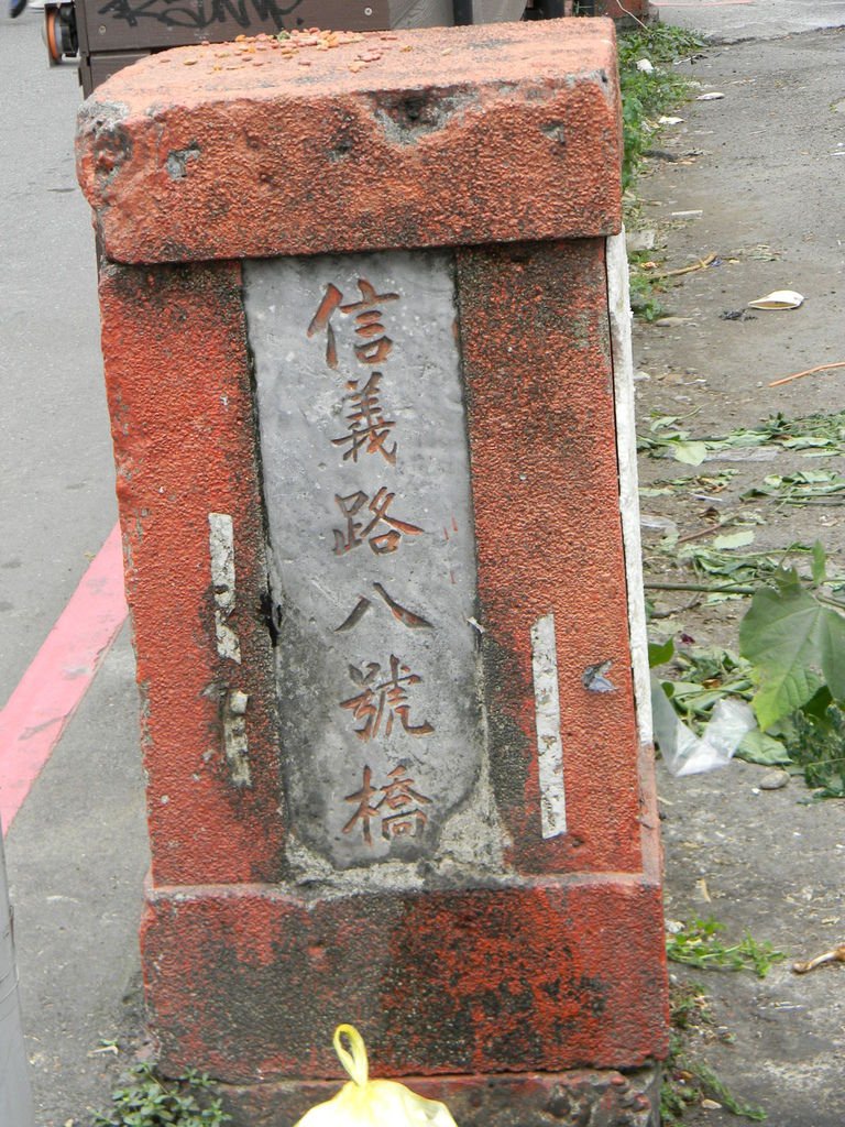 信義路八號橋.JPG