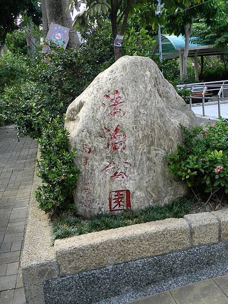 31.法治公園石雕.JPG