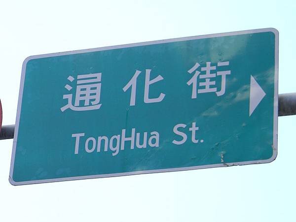 通化街路牌.JPG