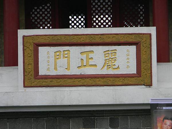 麗正門匾額.JPG