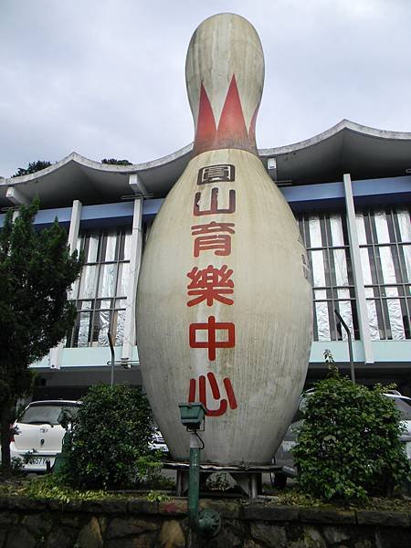 17.圓山育樂中心