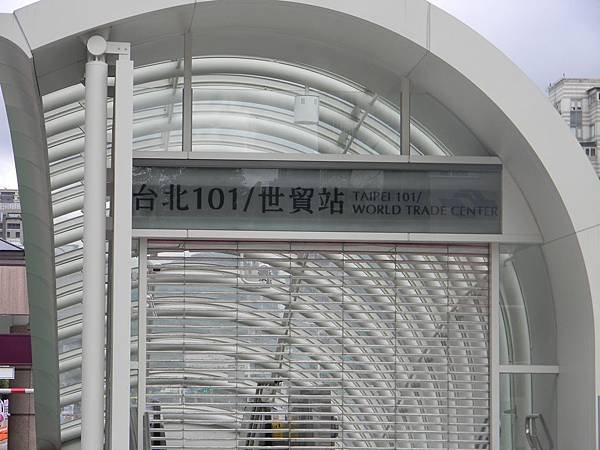 123.捷運臺北101世貿中心站