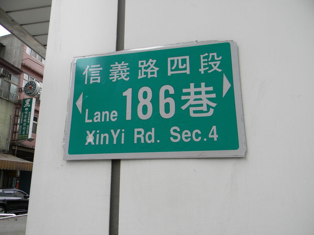 文昌街信義路四段186巷口路標.JPG