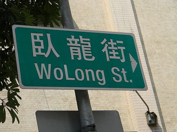 臥龍街路牌.JPG