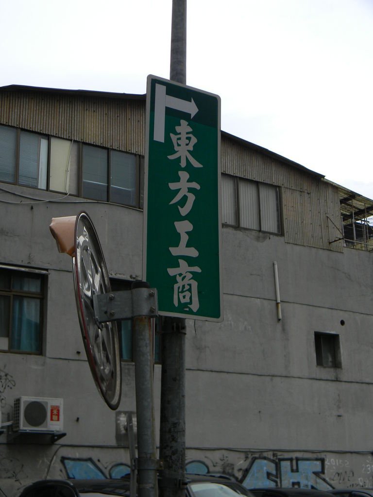 東方工商路標.JPG