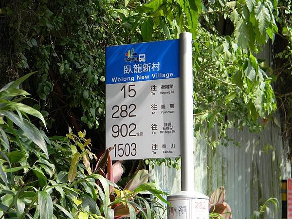 53.臥龍新村站牌.JPG