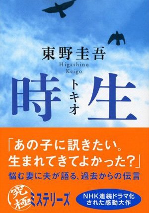 東野圭吾 -- 時生 01
