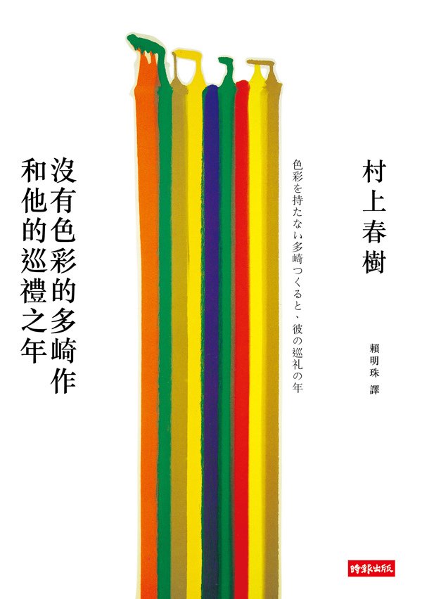 村上春樹 -- 沒有色彩的多崎作與他的巡禮之年