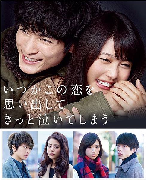 いつかこの恋を思い出してきっと泣いてしまう.jpg