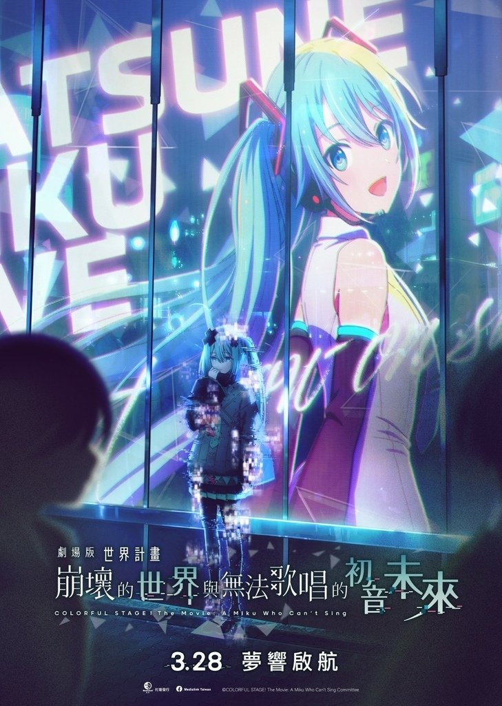 劇場版 世界計畫 崩壞的世界與無法歌唱的初音未來: